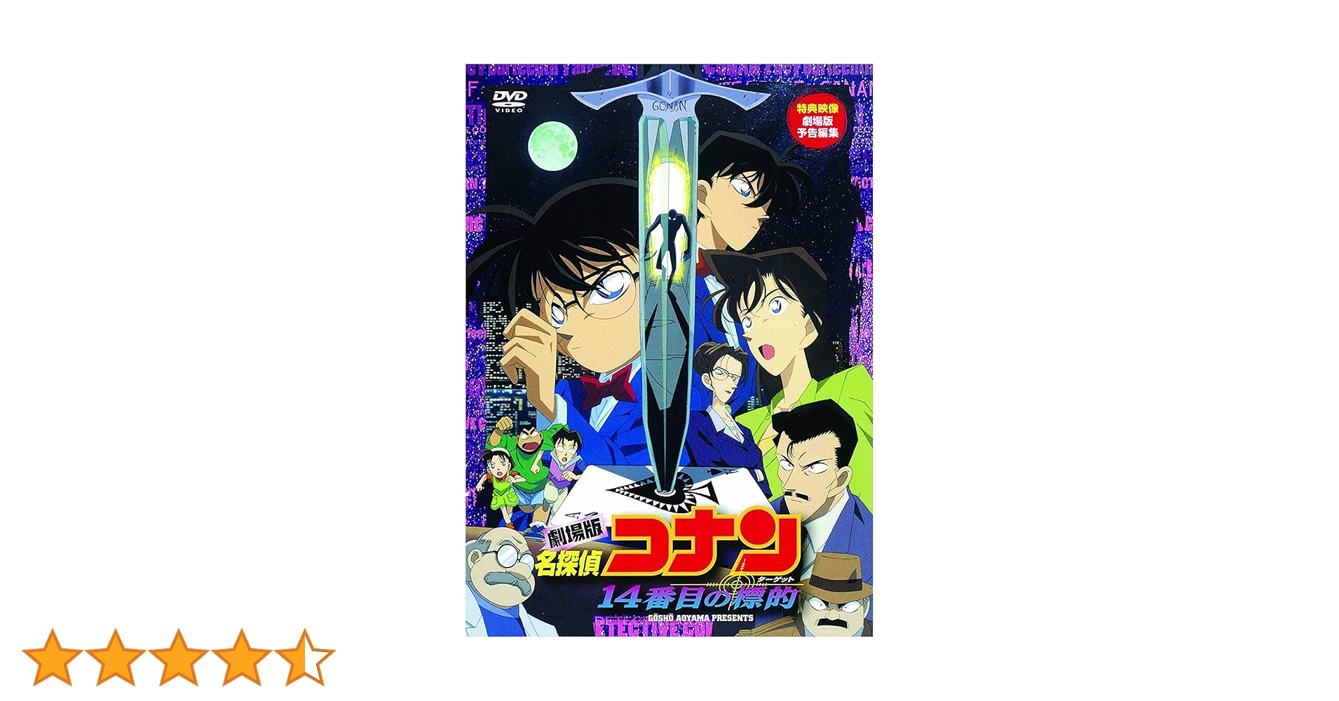 Amazon.co.jp: 劇場版 名探偵コナン 14番目の標的 [DVD] : 高山みなみ